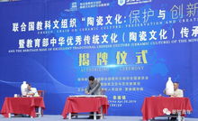 聯合國教科文組織陶瓷文化保護與創(chuàng)新教席基地揭牌儀式順利舉行，推動文化藝術交流蓬勃發(fā)展