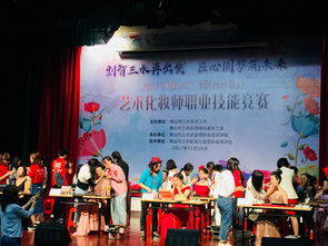 煥發(fā)魅力，綻放美麗 西南街道總工會(huì)2017年藝術(shù)化妝師職業(yè)技能競(jìng)賽與文化盛宴