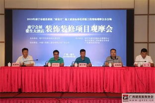 南寧會(huì)展豪生大酒店裝修裝飾成果觀摩會(huì)圓滿落幕，行業(yè)協(xié)會(huì)成功承辦展覽展示